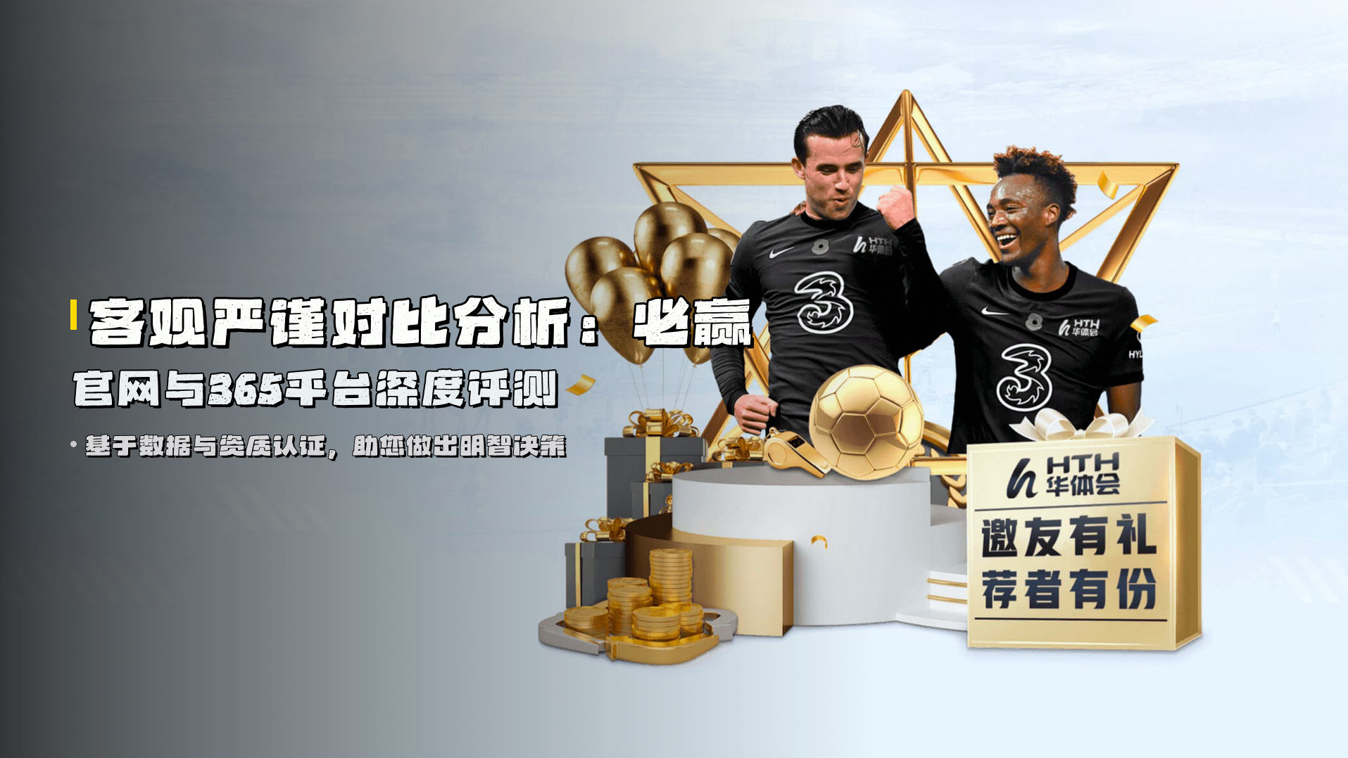 客观严谨对比分析：必赢官网与365平台深度评测